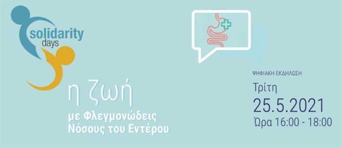 Ψηφιακή ημερίδα με τίτλο «Η ζωή με Φλεγμονώδεις Νόσους του Εντέρου»