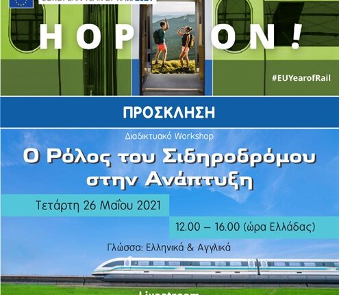 Την Τετάρτη το διαδικτυακό workshop για το μέλλον των Σιδηροδρόμων