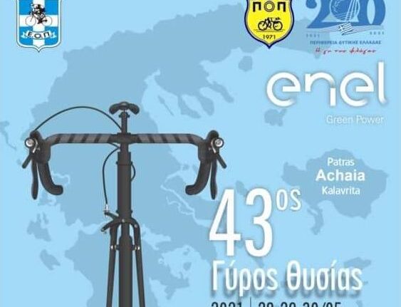 Ποδηλασία: Εκκίνηση από την Κάτω Αχαΐα, τερματισμός στην Αρχαία Ολυμπία