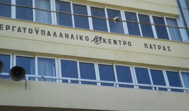 Πάτρα - Το Εργατικό Κέντρο απαντά στη ΣΥΝΔΕΣΥ: "Σας αφήνουμε στη μοναξιά σας"