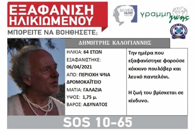Εξαφανίστηκε η «Δήμητρα» από τη Λέσβο, ο άνδρας που ένιωθε γυναίκα