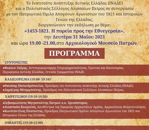 «1453-1821. Η πορεία προς την Εθνεγερσία» τη Δευτέρα στο Αρχαιολογικό Μουσείο Πατρών & Διαδικτυακά «1453-1821. Η πορεία προς την Εθνεγερσία» τη Δευτέρα στο Αρχαιολογικό Μουσείο Πατρών & Διαδικτυακά
