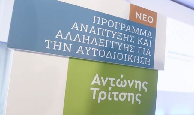 Στο «Αντώνης Τρίτσης» έργα για τους δήμους ύψους 67 εκατ. ευρώ