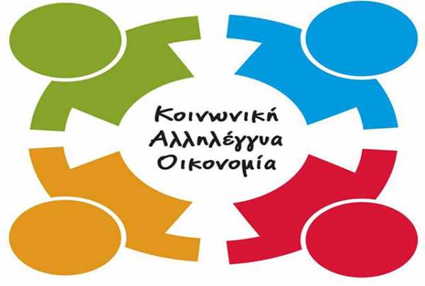 Δυτική Ελλάδα: Πρόσκληση χρηματοδότησης υφιστάμενων και υπό σύσταση Φορέων Κοινωνικής και Αλληλέγγυας Οικονομίας