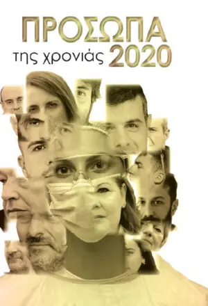 ΠΡΟΣΩΠΑ ΤΗΣ ΧΡΟΝΙΑΣ 2020