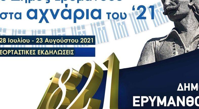 Έκτακτο - Η φωτιά αναβάλλει τις εκδηλώσεις στην Ερυμάνθεια Έκτακτο - Η φωτιά αναβάλλει τις εκδηλώσεις στην Ερυμάνθεια