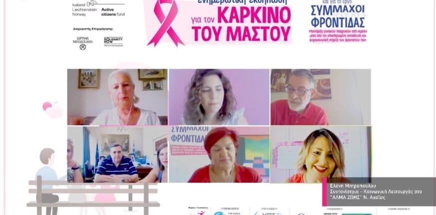 ΑΛΜΑ ΖΩΗΣ Ν. Αχαΐας: Θερμή αναπόκριση για τη διαδικτυακή ενημερωτική εκδήλωση για τον καρκίνο του μαστού