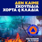 "Δεν παίζουμε με τη φωτιά, γιατί η φωτιά δεν παίζει μαζί μας" - Η νέα καμπάνια της Πολιτικής Προστασίας