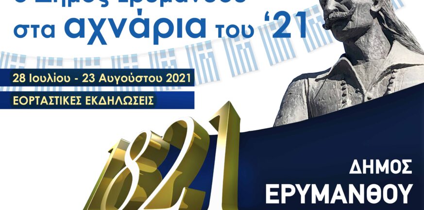Ο Δήμος Ερυμάνθου στα αχνάρια του '21 - Πλούσιες δράσεις με αφορμή τα 200 χρόνια από την Ελληνική Επανάσταση