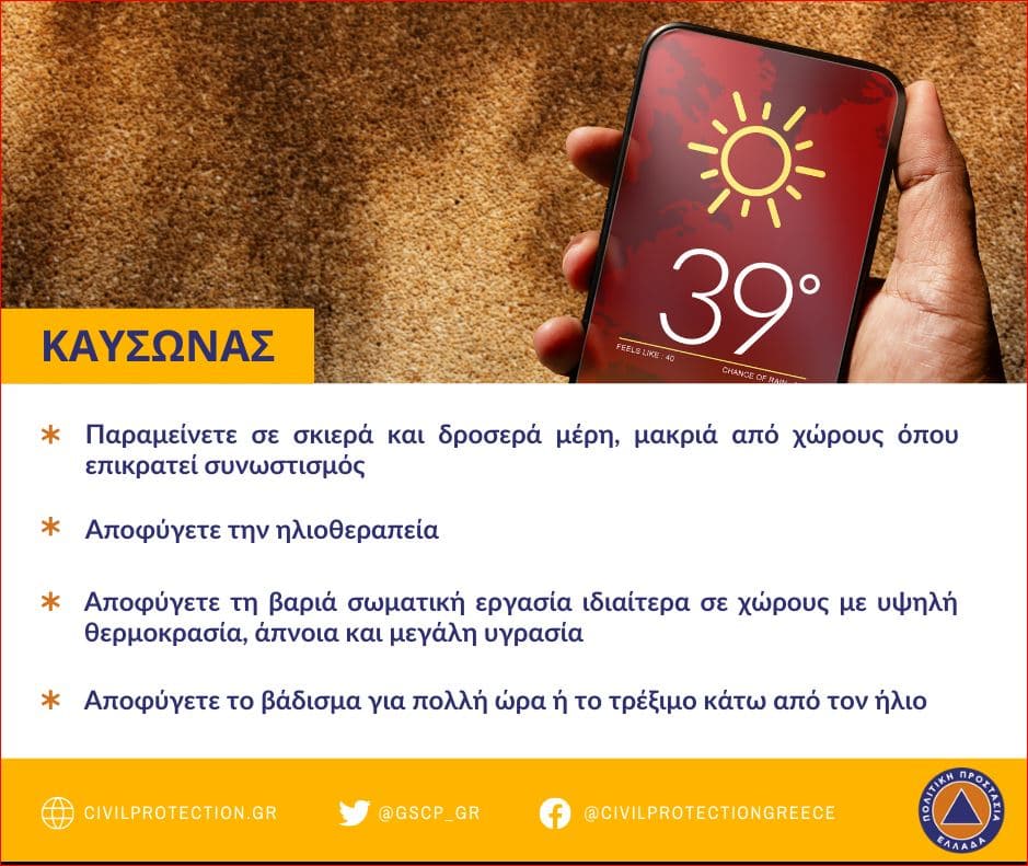 Σε εξέλιξη το κύμα καύσωνα σε όλη τη χώρα - Οδηγίες από την Πολιτική Προστασία