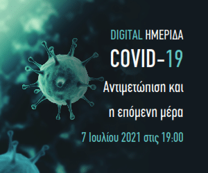 Παρακολουθήστε ζωντανά τη ψηφιακή ημερίδα “Covid-19: Αντιμετώπιση και η επόμενη μέρα”