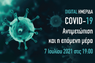 Σήμερα η ψηφιακή ημερίδα "Covid-19: Αντιμετώπιση και η επόμενη μέρα"
