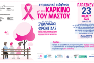 Αγρίνιο: Διαδικτυακή εκδήλωση για τον καρκίνο του μαστού την Παρασκευή