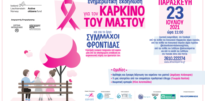 Αγρίνιο: Διαδικτυακή εκδήλωση για τον καρκίνο του μαστού την Παρασκευή