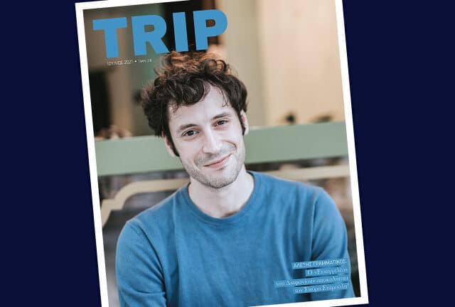 TRIP: Μια ιδέα, ένα ταξίδι που έγινε Περιοδικό και “trip”πώνει την Τετάρτη 21 Ιουλίου - ΒΙΝΤΕΟ