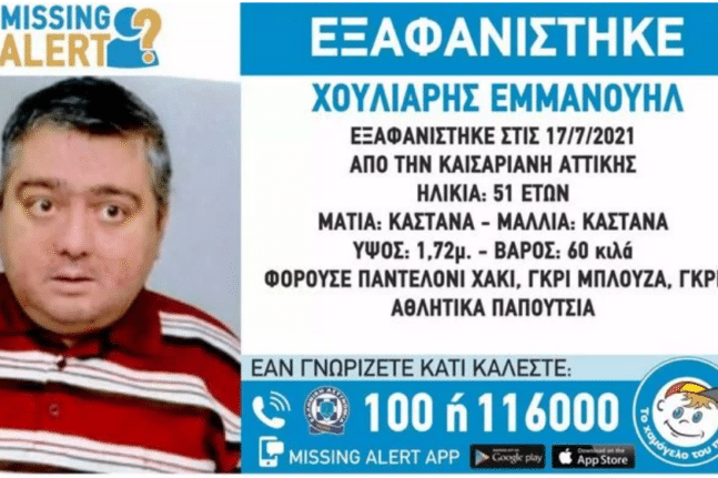 Εξαφάνιση 51χρονου: Missing alert από το «Χαμόγελο του Παιδιού»