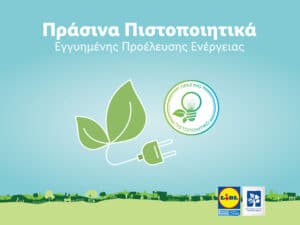 Lidl Ελλάς: Μειώνει το ενεργειακό της αποτύπωμα και συμβάλλει στην προστασία του περιβάλλοντος