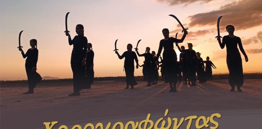 «Χορογραφώντας τους Ελεύθερους Πολιορκημένους»: Νέα επετειακή εκδήλωση από το Δήμο Ι.Π. Μεσολογγίου