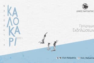 Καλοκαίρι 2021 - Ναύπακτος: Πλούσιο το Πρόγραμμα των Πολιτιστικών Εκδηλώσεων