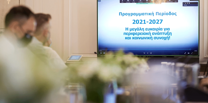 ΕΣΠΑ 2021-2027: Εγκρίθηκε το πρόγραμμα από την Κομισιόν για την Ελλάδα