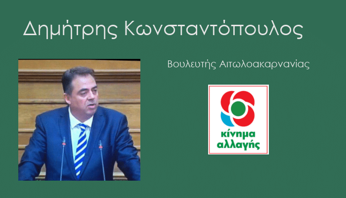 Κωνσταντόπουλος προς Σταϊκούρα: Δεν πρέπει να κλείσει η μοναδική τράπεζα στον Αστακό
