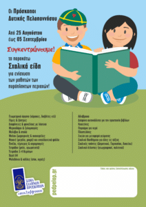 Δράση των Προσκόπων Δυτικής Πελοποννήσου... πριν το πρώτο κουδούνι