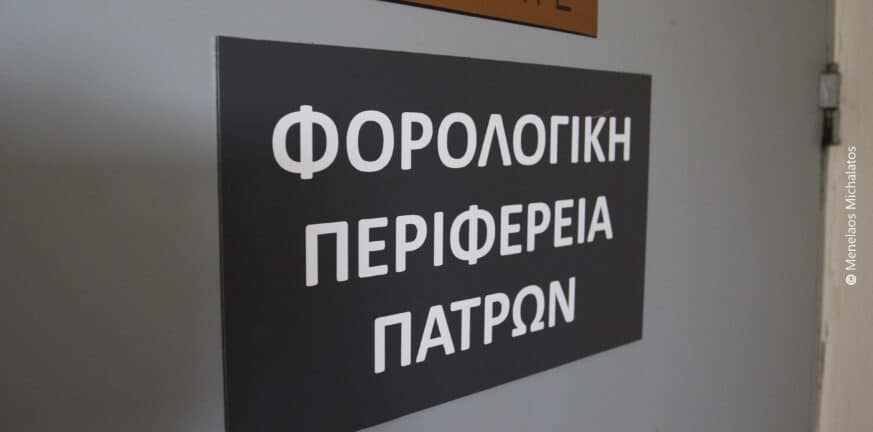 Πάτρα: Κατασκευάζοντας... πλαστά παραστατικά Πάτρα: Κατασκευάζοντας... πλαστά παραστατικά