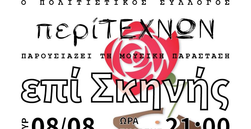Αιγιάλεια «Επί σκηνής»: Μουσική εκδήλωση στο 2ο Δημοτικό Σχολείο Ακράτας μουσική