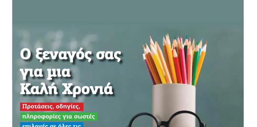 Την 1η Σεπτεμβρίου μαζί με την εφημερίδα ΠΕΛΟΠΟΝΝΗΣΟΣ, το «ΕΥΡΗΚΑ», ο εκπαιδευτικός σας ξεναγός ΠΕΛΟΠΟΝΝΗΣΟΣ
