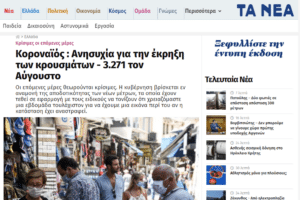 Κορονοϊός: Τότε που τρέμαμε για δύο κρούσματα