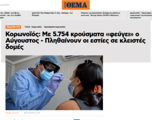 Κορονοϊός: Τότε που τρέμαμε για δύο κρούσματα