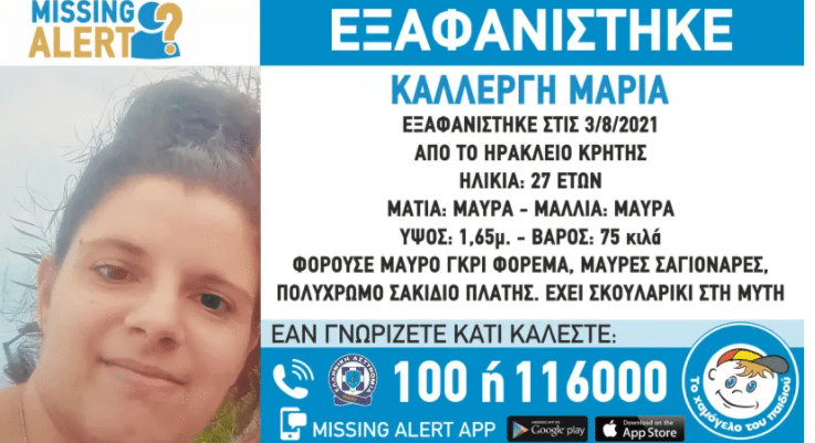 Κρήτη: Εξαφάνιση 27χρονης σήμανε συναγερμό Κρήτη: Εξαφάνιση 27χρονης σήμανε συναγερμό