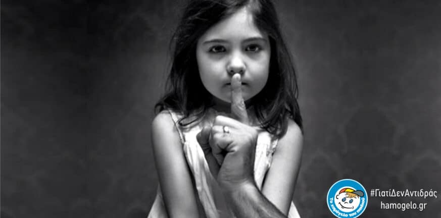 Σεξουαλική κακοποίηση Παιδιών: Ένα "επικίνδυνο" άγγιγμα