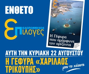 Την Κυριακή 22 Αυγούστου με την εφημερίδα «Πελοπόννησος» ένα αφιέρωμα για την Γέφυρα Ρίου-Αντιρίου