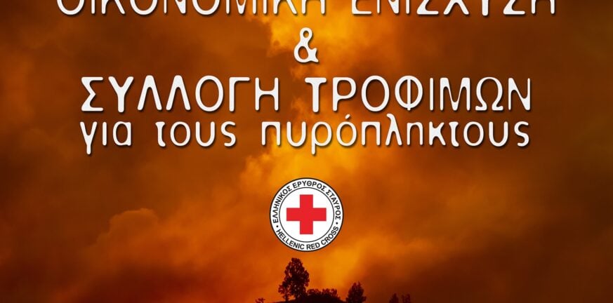 Κάλεσμα από τον Ελληνικό Ερυθρό Σταυρό για ενίσχυση των πυρόπληκτων Κάλεσμα από τον Ελληνικό Ερυθρό Σταυρό για ενίσχυση των πυρόπληκτων