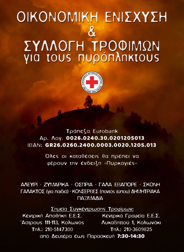 Κάλεσμα από τον Ελληνικό Ερυθρό Σταυρό για ενίσχυση των πυρόπληκτων