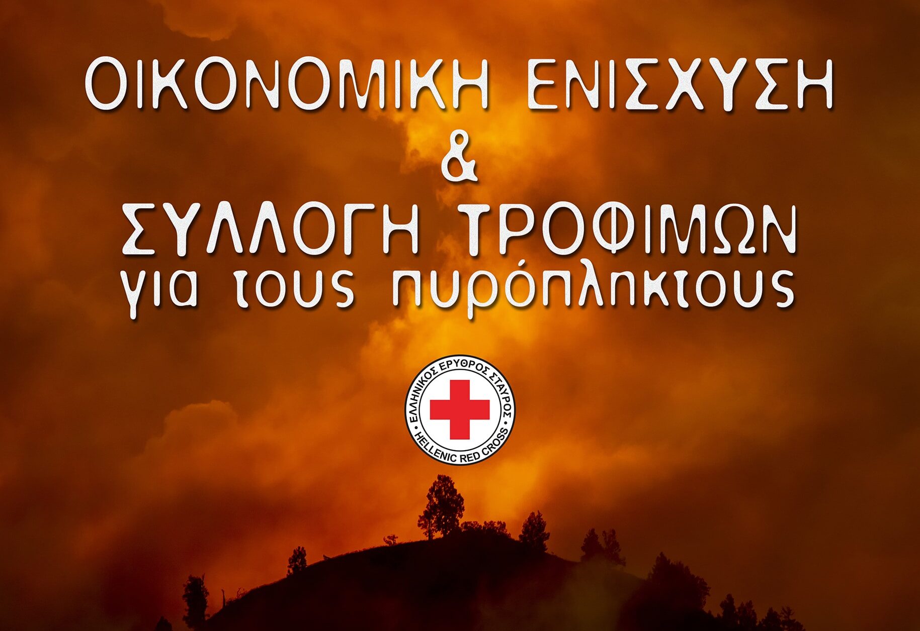 Κάλεσμα από τον Ελληνικό Ερυθρό Σταυρό για ενίσχυση των πυρόπληκτων - Vimarsana News
