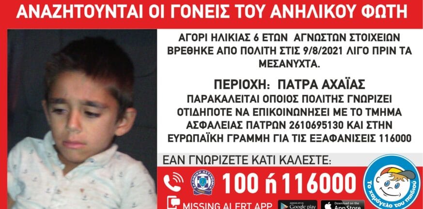 Πάτρα: Εντοπίστηκε ασυνόδευτο 6χρονο αγόρι - Αναζητούνται οι γονείς του