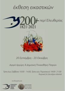 Έκθεση για την Ελληνική Επανάσταση από τις 20 Σεπτεμβρίου στην Πάτρα