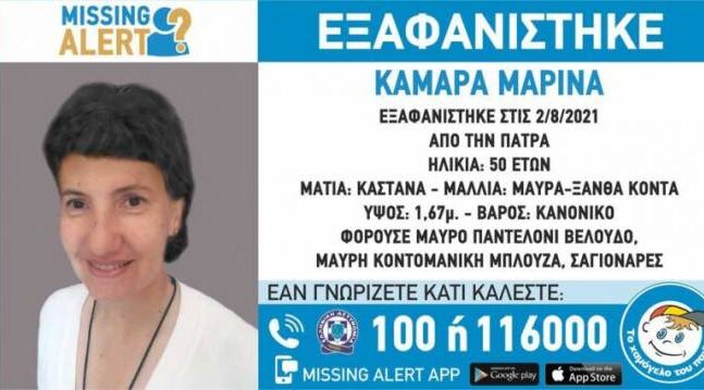 Βρέθηκε στην Αθήνα η 50χρονη Μαρίνα Καμάρα από την Πάτρα