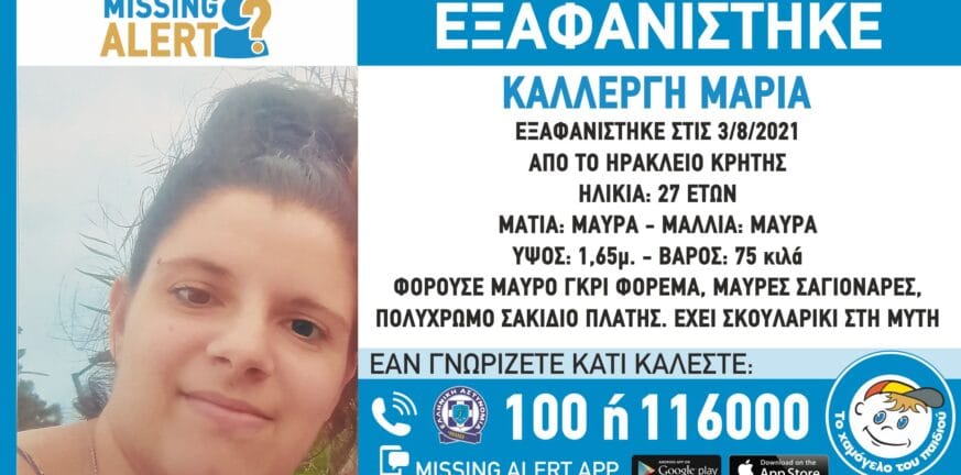Missing Alert: Eξαφάνιση 27χρονης στο Ηράκλειο Κρήτης