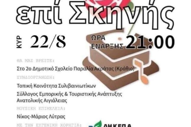 «ΕΠΙ ΣΚΗΝΗΣ»: Μουσική εκδήλωση στο 2ο Δημοτικό Σχολείο Ακράτας