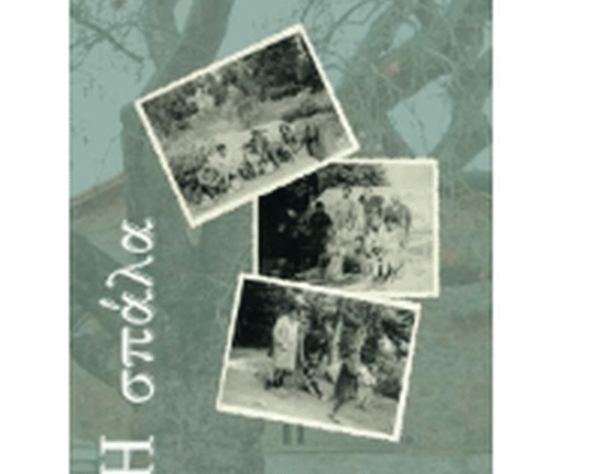 Καλάβρυτα: Το Σάββατο η παρουσίαση του βιβλίου "Η σπάλα" του Γιάννη Σιδέρη