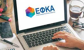 e-ΕΦΚΑ: Προσωρινά μη διαθέσιμη η ηλεκτρονική υπηρεσία ΑΠΔ Δημοσίου από 1η έως 10 Σεπτεμβρίου
