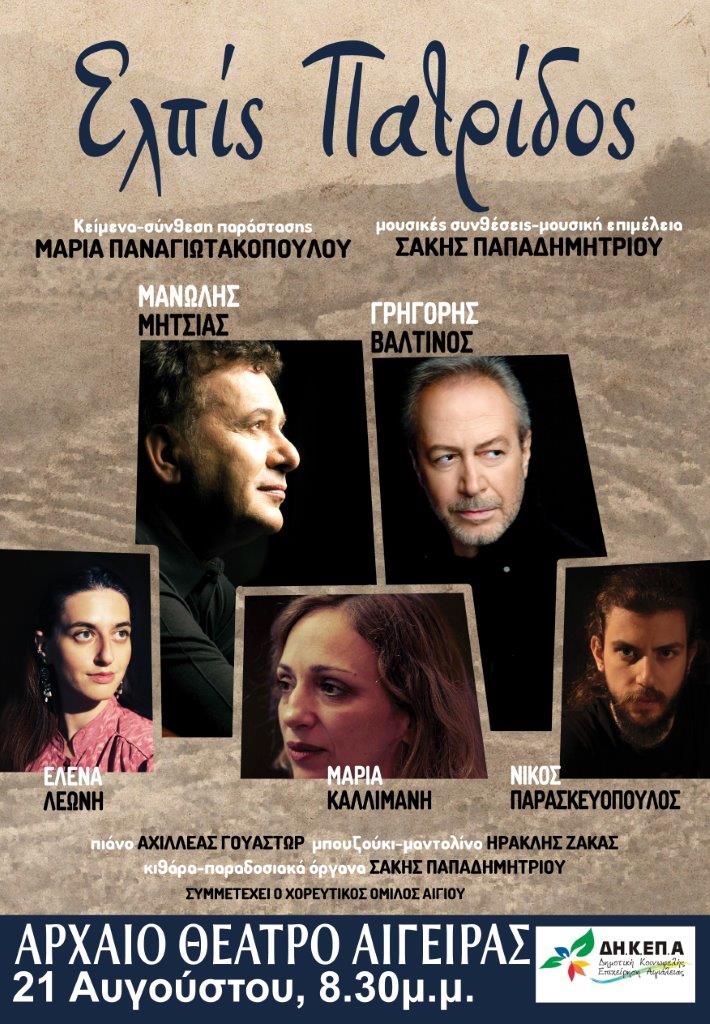 Η παράσταση «Ελπίς πατρίδος» στο Αρχαίο Θέατρο της Αιγείρας στις 21 Αυγούστου