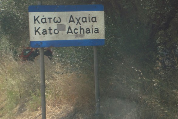 Έτσι θα γράψετε σωστά την "Αχαΐα" αχαΐα