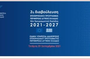 Δυτική Ελλάδα: Η 2η ανοικτή διαβούλευση για το νέο ΕΣΠΑ, την Τετάρτη 29 Σεπτεμβρίου