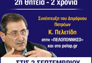 Κώστας Πελετίδης, δεύτερη θητεία, δεύτερος χρόνος - Αποκλειστική συνέντευξη την Παρασκευή 3 Σεπτεμβρίου