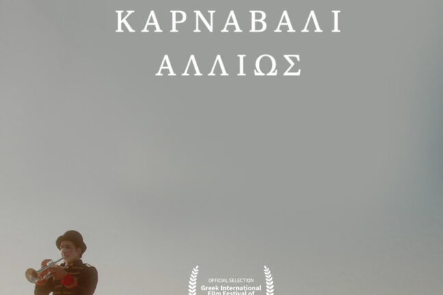 «Ένα Καρναβάλι αλλιώς» - Η ταινία μικρού μήκους στο Διεθνές Φεστιβάλ Ελληνικού Κινηματογράφου του Τορόντο