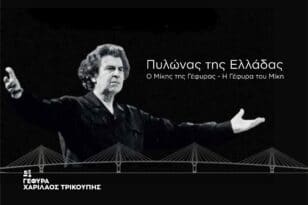 Αποχαιρετισμός στον πυλώνα της Ελλάδας: Ο Μίκης της Γέφυρας, η Γέφυρα του Μίκη